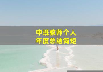 中班教师个人年度总结简短