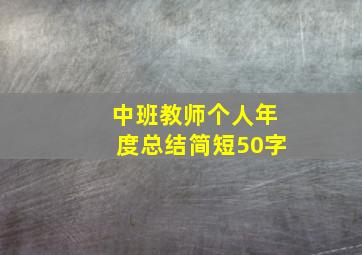 中班教师个人年度总结简短50字