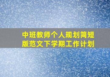 中班教师个人规划简短版范文下学期工作计划