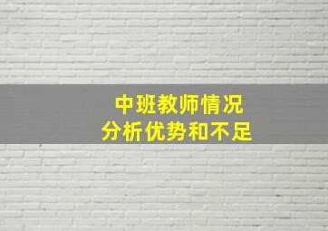 中班教师情况分析优势和不足