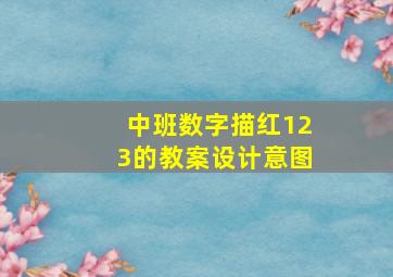 中班数字描红123的教案设计意图