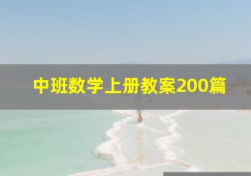 中班数学上册教案200篇