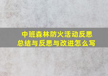 中班森林防火活动反思总结与反思与改进怎么写