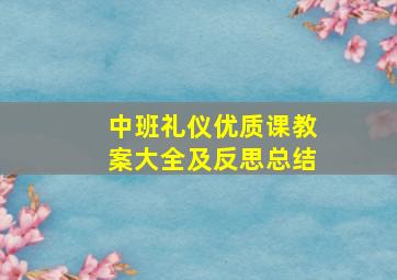 中班礼仪优质课教案大全及反思总结