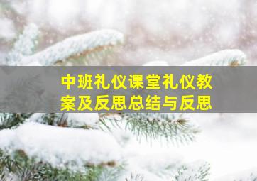 中班礼仪课堂礼仪教案及反思总结与反思