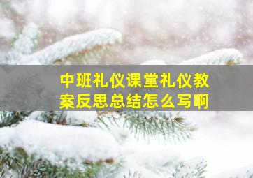 中班礼仪课堂礼仪教案反思总结怎么写啊