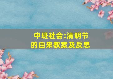 中班社会:清明节的由来教案及反思