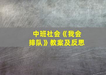 中班社会《我会排队》教案及反思