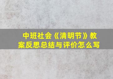 中班社会《清明节》教案反思总结与评价怎么写