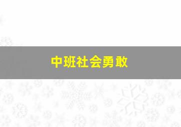 中班社会勇敢