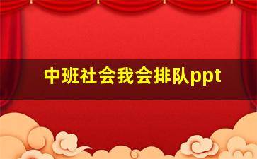 中班社会我会排队ppt