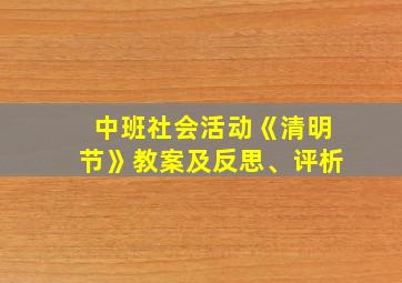 中班社会活动《清明节》教案及反思、评析