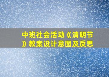 中班社会活动《清明节》教案设计意图及反思