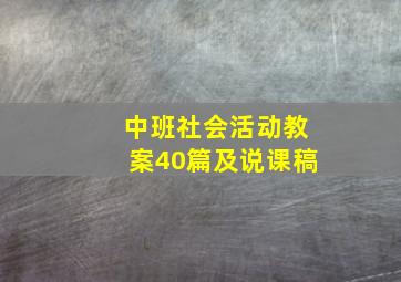 中班社会活动教案40篇及说课稿