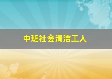 中班社会清洁工人