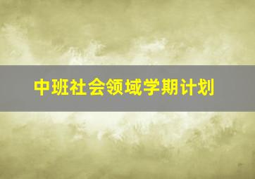 中班社会领域学期计划