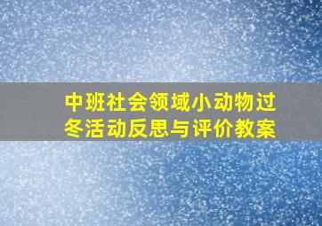 中班社会领域小动物过冬活动反思与评价教案