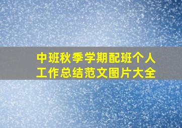 中班秋季学期配班个人工作总结范文图片大全