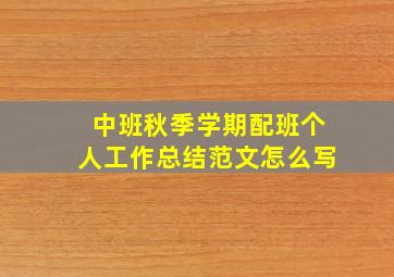 中班秋季学期配班个人工作总结范文怎么写