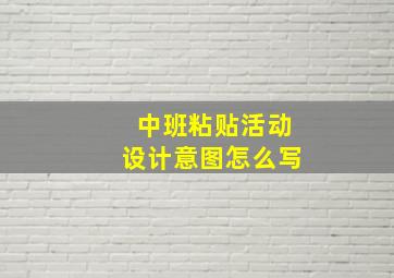 中班粘贴活动设计意图怎么写