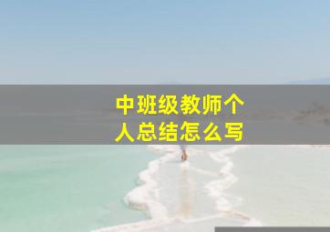 中班级教师个人总结怎么写