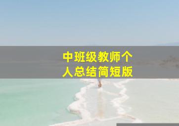 中班级教师个人总结简短版