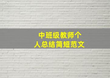 中班级教师个人总结简短范文