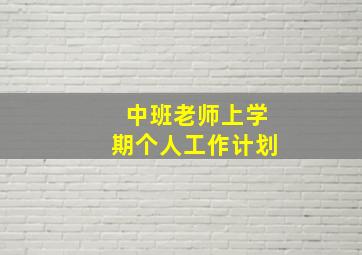 中班老师上学期个人工作计划