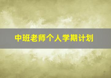 中班老师个人学期计划