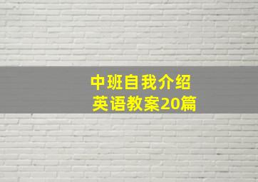 中班自我介绍英语教案20篇