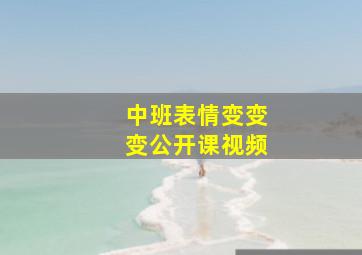 中班表情变变变公开课视频