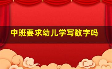 中班要求幼儿学写数字吗