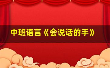 中班语言《会说话的手》