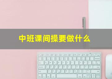 中班课间操要做什么