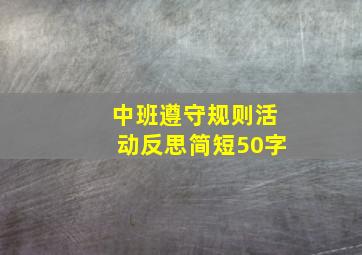 中班遵守规则活动反思简短50字