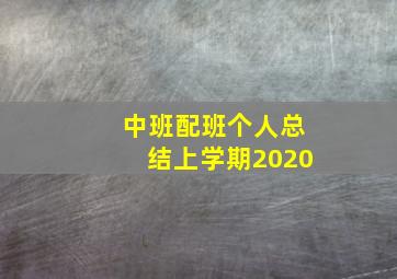 中班配班个人总结上学期2020