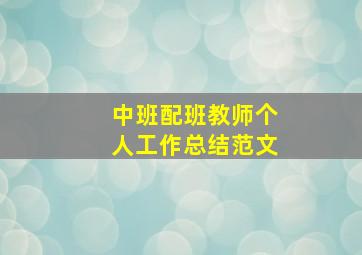 中班配班教师个人工作总结范文