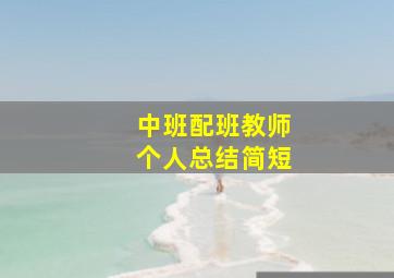 中班配班教师个人总结简短