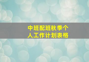 中班配班秋季个人工作计划表格