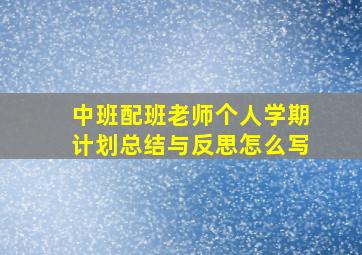 中班配班老师个人学期计划总结与反思怎么写