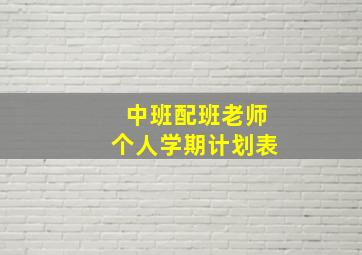 中班配班老师个人学期计划表