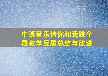 中班音乐请你和我跳个舞教学反思总结与改进