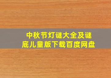 中秋节灯谜大全及谜底儿童版下载百度网盘