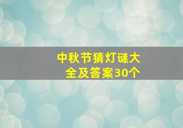 中秋节猜灯谜大全及答案30个