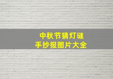 中秋节猜灯谜手抄报图片大全