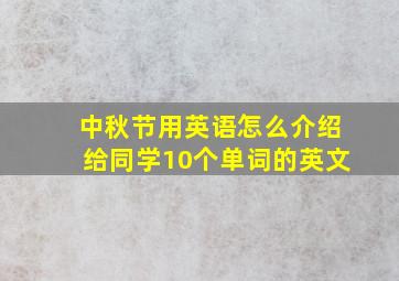 中秋节用英语怎么介绍给同学10个单词的英文