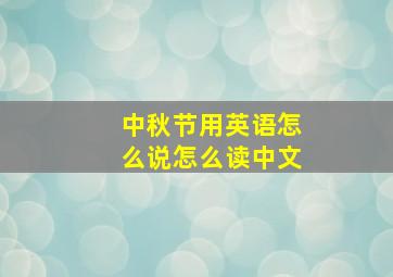 中秋节用英语怎么说怎么读中文