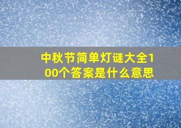 中秋节简单灯谜大全100个答案是什么意思