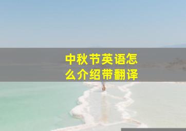 中秋节英语怎么介绍带翻译