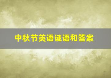 中秋节英语谜语和答案